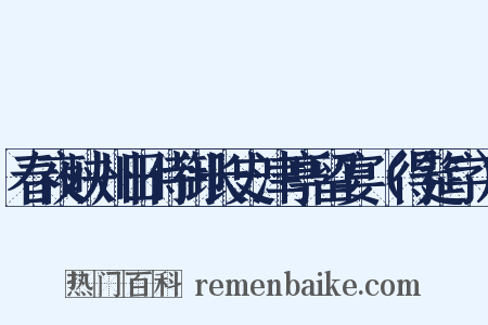 春夜峡州田侍御长史津亭留宴（得筵字）是什么意思的图片